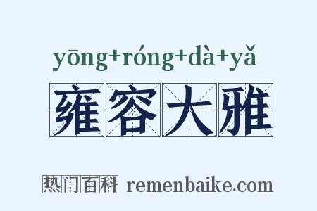 雍容大雅是什么意思的图片